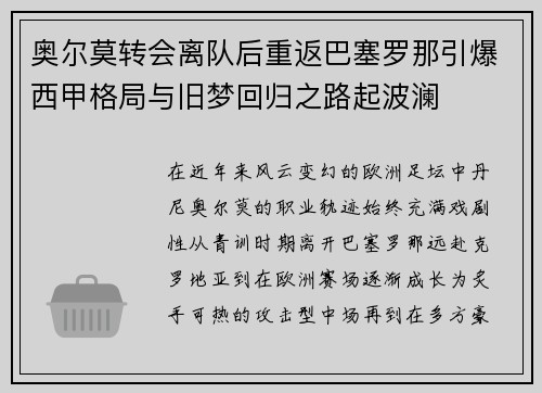 奥尔莫转会离队后重返巴塞罗那引爆西甲格局与旧梦回归之路起波澜 奥尔莫转会离队后重返巴塞罗那引爆西甲格局与旧梦回归之路起波澜