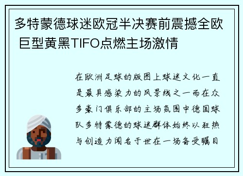 多特蒙德球迷欧冠半决赛前震撼全欧 巨型黄黑TIFO点燃主场激情 多特蒙德球迷欧冠半决赛前震撼全欧 巨型黄黑TIFO点燃主场激情