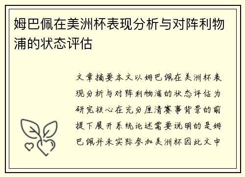 姆巴佩在美洲杯表现分析与对阵利物浦的状态评估 姆巴佩在美洲杯表现分析与对阵利物浦的状态评估