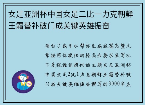女足亚洲杯中国女足二比一力克朝鲜王霜替补破门成关键英雄振奋 女足亚洲杯中国女足二比一力克朝鲜王霜替补破门成关键英雄振奋
