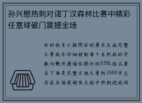 孙兴慜热刺对诺丁汉森林比赛中精彩任意球破门震撼全场 孙兴慜热刺对诺丁汉森林比赛中精彩任意球破门震撼全场