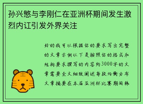 孙兴慜与李刚仁在亚洲杯期间发生激烈内讧引发外界关注 孙兴慜与李刚仁在亚洲杯期间发生激烈内讧引发外界关注