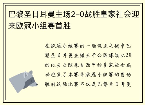 巴黎圣日耳曼主场2-0战胜皇家社会迎来欧冠小组赛首胜 巴黎圣日耳曼主场2-0战胜皇家社会迎来欧冠小组赛首胜