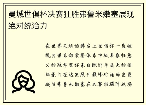 曼城世俱杯决赛狂胜弗鲁米嫩塞展现绝对统治力 曼城世俱杯决赛狂胜弗鲁米嫩塞展现绝对统治力