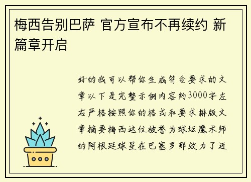 梅西告别巴萨 官方宣布不再续约 新篇章开启 梅西告别巴萨 官方宣布不再续约 新篇章开启