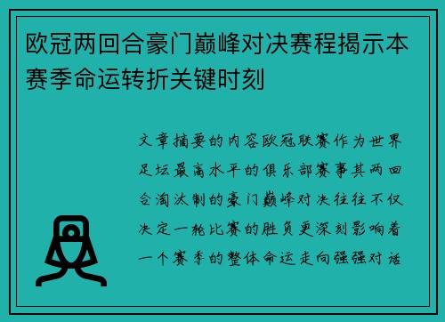 欧冠两回合豪门巅峰对决赛程揭示本赛季命运转折关键时刻
