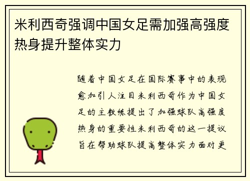 米利西奇强调中国女足需加强高强度热身提升整体实力 米利西奇强调中国女足需加强高强度热身提升整体实力