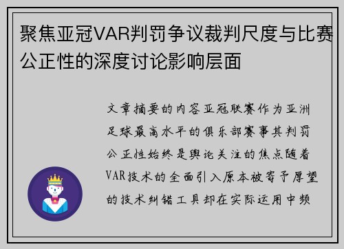 聚焦亚冠VAR判罚争议裁判尺度与比赛公正性的深度讨论影响层面
