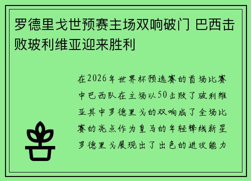 罗德里戈世预赛主场双响破门 巴西击败玻利维亚迎来胜利
