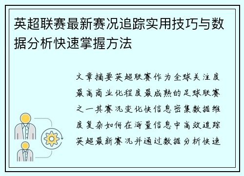 英超联赛最新赛况追踪实用技巧与数据分析快速掌握方法 英超联赛最新赛况追踪实用技巧与数据分析快速掌握方法