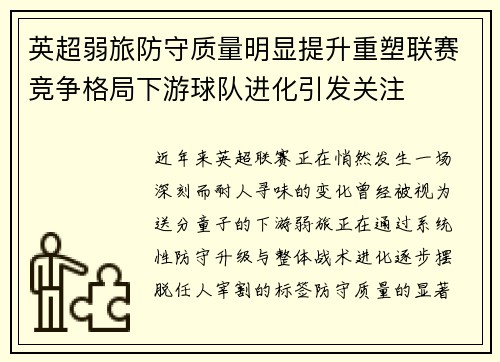 英超弱旅防守质量明显提升重塑联赛竞争格局下游球队进化引发关注 英超弱旅防守质量明显提升重塑联赛竞争格局下游球队进化引发关注