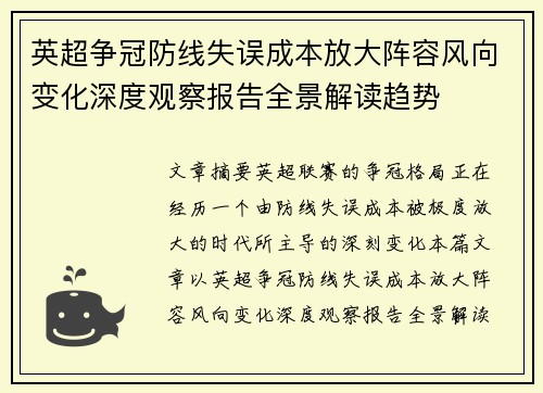 英超争冠防线失误成本放大阵容风向变化深度观察报告全景解读趋势 英超争冠防线失误成本放大阵容风向变化深度观察报告全景解读趋势