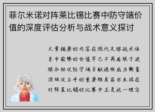 菲尔米诺对阵莱比锡比赛中防守端价值的深度评估分析与战术意义探讨