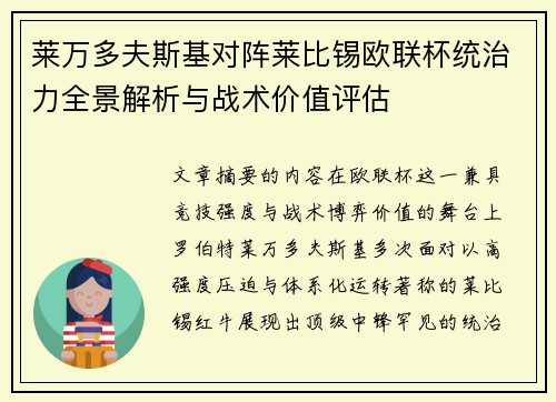 莱万多夫斯基对阵莱比锡欧联杯统治力全景解析与战术价值评估