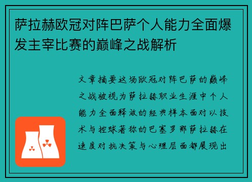 萨拉赫欧冠对阵巴萨个人能力全面爆发主宰比赛的巅峰之战解析
