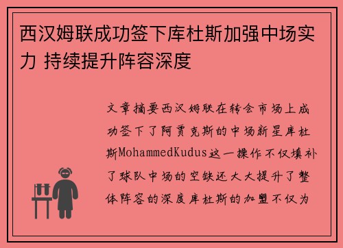 西汉姆联成功签下库杜斯加强中场实力 持续提升阵容深度