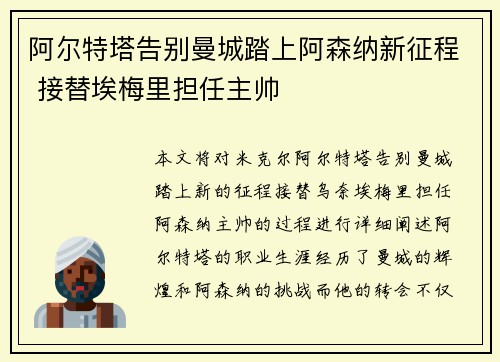 阿尔特塔告别曼城踏上阿森纳新征程 接替埃梅里担任主帅