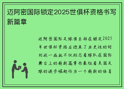 迈阿密国际锁定2025世俱杯资格书写新篇章 迈阿密国际锁定2025世俱杯资格书写新篇章