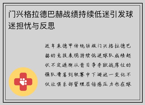 门兴格拉德巴赫战绩持续低迷引发球迷担忧与反思