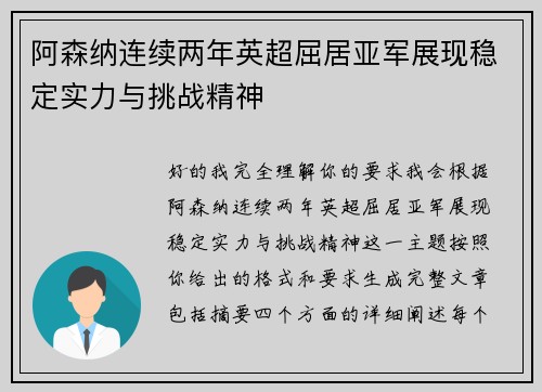 阿森纳连续两年英超屈居亚军展现稳定实力与挑战精神