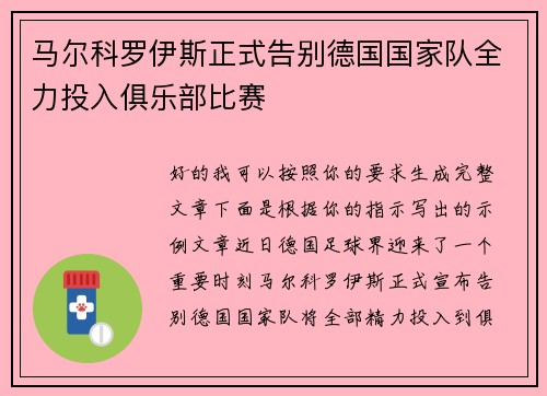 马尔科罗伊斯正式告别德国国家队全力投入俱乐部比赛