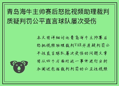青岛海牛主帅赛后怒批视频助理裁判质疑判罚公平直言球队屡次受伤